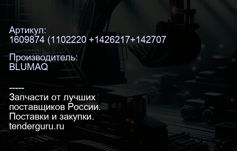 1609874 (1102220 +1426217+1427072) Уплотнения гильзы CAT 3406\3408\3412 C 13\15\27(набор, 3шт.)16098 | купить запчасти
